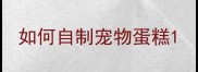 如何自制宠物蛋糕