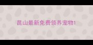 昆山最新免费领养宠物