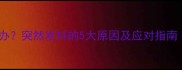 泰迪犬走路不稳怎么办突然发抖的5大原因及应对指南附专业兽医建议