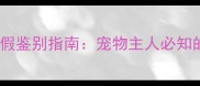 瑞比克狂犬疫苗的真假鉴别指南宠物主人必知的5大真相与避坑建议