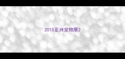 2015亚洲宠物展