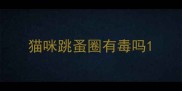猫咪跳蚤圈有毒吗