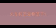 火车托运宠物笼子