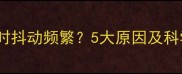 泰迪犬睡觉时抖动频繁5大原因及科学应对指南