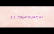 打狂犬疫苗针间隔时间