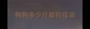 狗狗多少斤能打疫苗
