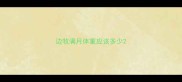 边牧满月体重应该多少
