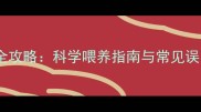 两个月大幼犬补钙全攻略科学喂养指南与常见误区附产品推荐