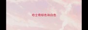 哈士奇棕色和白色