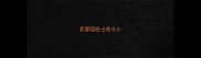 萨摩耶哈士奇大小