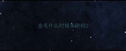 金毛什么时候来例假
