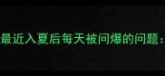 最近入夏后每天被问爆的问题