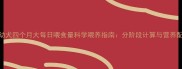 金毛幼犬四个月大每日喂食量科学喂养指南分阶段计算与营养配比全
