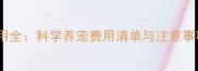 幼猫驱虫疫苗费用全科学养宠费用清单与注意事项附价目表