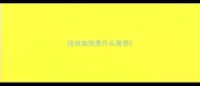 边牧血统是什么意思