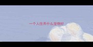 一个人住养什么宠物好