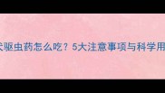 金毛幼犬驱虫药怎么吃5大注意事项与科学用药指南
