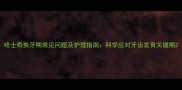 哈士奇换牙期常见问题及护理指南科学应对牙齿发育关键期
