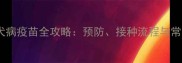 上海宠物狂犬病疫苗全攻略预防接种流程与常见问题解答