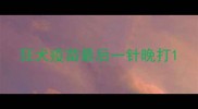 狂犬疫苗最后一针晚打