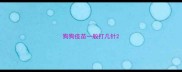狗狗疫苗一般打几针