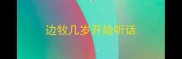 边牧几岁开始听话
