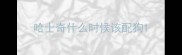 哈士奇什么时候该配狗