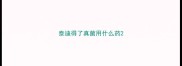 泰迪得了真菌用什么药