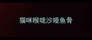 猫咪喉咙沙哑鱼骨