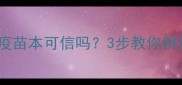 养狗必看疫苗本可信吗3步教你辨别正规犬舍