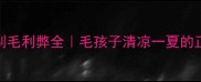 夏天给金毛剃毛利弊全毛孩子清凉一夏的正确打开方式