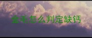 金毛怎么判定缺钙