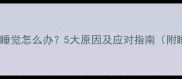 成年拉布拉多不睡觉怎么办5大原因及应对指南附睡眠训练方案