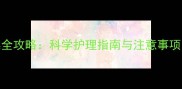 三个月大的幼犬洗澡全攻略科学护理指南与注意事项附专业兽医建议