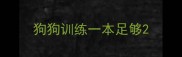 狗狗训练一本足够