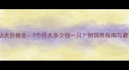 哈士奇幼犬价格全7个月大多少钱一只附饲养指南与避坑建议