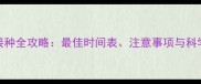 幼犬疫苗接种全攻略最佳时间表注意事项与科学接种指南