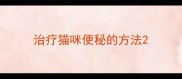 治疗猫咪便秘的方法