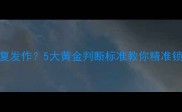 猫咪耳螨反复发作5大黄金判断标准教你精准锁定康复时机