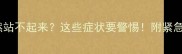 猫咪突然站不起来这些症状要警惕附紧急处理指南