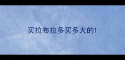 买拉布拉多买多大的