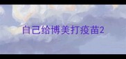 自己给博美打疫苗