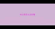 哈士奇怎么买好看