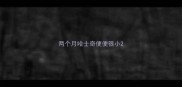 两个月哈士奇便便很小