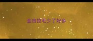 金吉拉毛少了好多