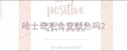 哈士奇毛会变颜色吗
