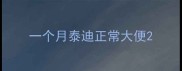 一个月泰迪正常大便