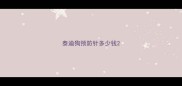 泰迪狗预防针多少钱