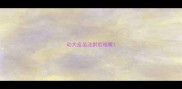 幼犬疫苗注射后咳嗽