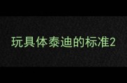 玩具体泰迪的标准